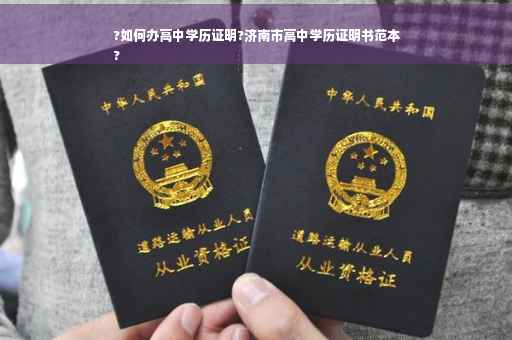 ?如何办高中学历证明?济南市高中学历证明书范本
?