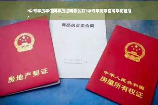 ?中专学历学信网学历证明怎么开?中专学历学信网学历证明
?