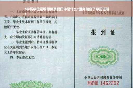 ?学历学位证明原件及复印件是什么?国务院定了学历证明
?