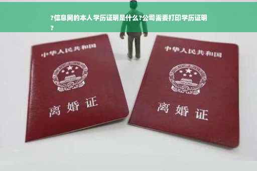 ?信息网的本人学历证明是什么?公司需要打印学历证明
?