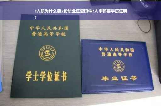 ?入职为什么要2份毕业证复印件?人事部要学历证明
?