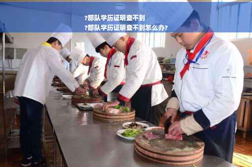 ?部队学历证明查不到
?部队学历证明查不到怎么办?