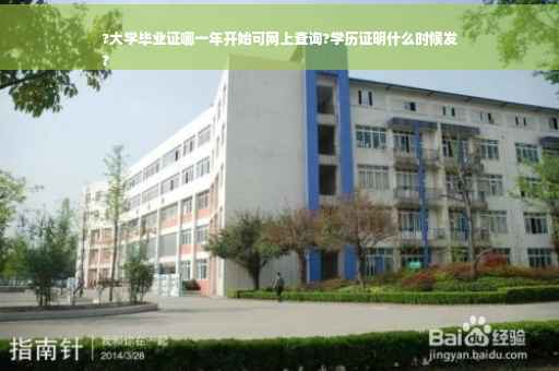 ?大学毕业证哪一年开始可网上查询?学历证明什么时候发
?