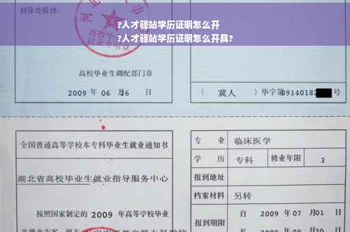 ?人才驿站学历证明怎么开
?人才驿站学历证明怎么开具?