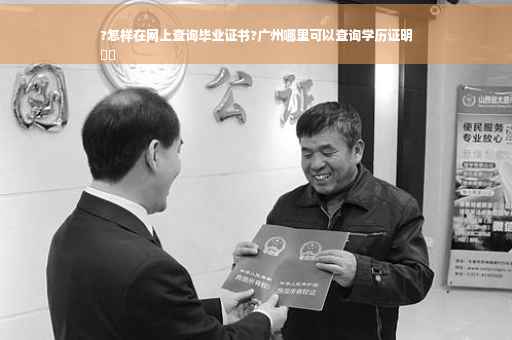 ?怎样在网上查询毕业证书?广州哪里可以查询学历证明
⚡️