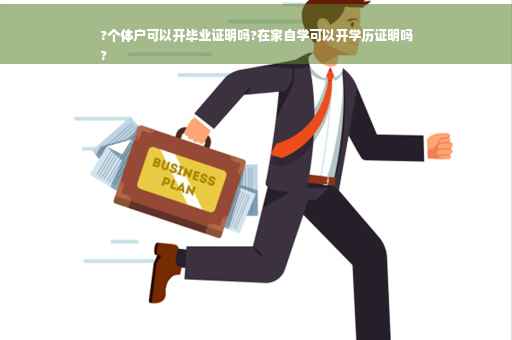 ?个体户可以开毕业证明吗?在家自学可以开学历证明吗
?