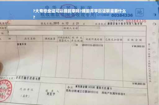 ?大专毕业证可以提前拿吗?提前开学历证明需要什么
?