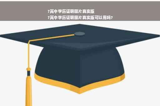 ?高中学历证明图片真实版
?高中学历证明图片真实版可以用吗?