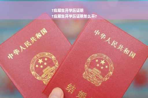 ?应届生开学历证明
?应届生开学历证明怎么开?