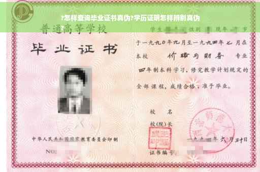 ?怎样查询毕业证书真伪?学历证明怎样辨别真伪
?