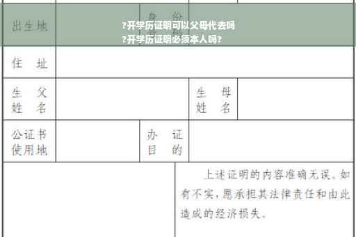 ?开学历证明可以父母代去吗
?开学历证明必须本人吗?