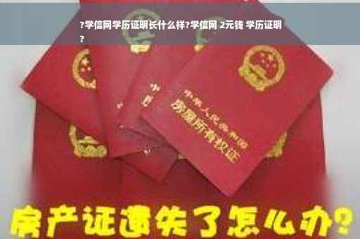 ?学信网学历证明长什么样?学信网 2元钱 学历证明
?