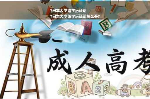 ?日本大学院学历证明
?日本大学院学历证明怎么开?