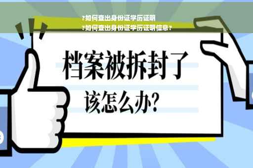 ?如何查出身份证学历证明
?如何查出身份证学历证明信息?