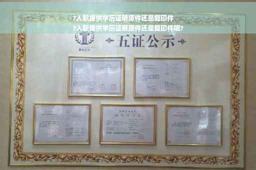 ?入职提供学历证明原件还是复印件
?入职提供学历证明原件还是复印件呢?