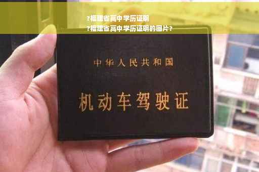 ?福建省高中学历证明
?福建省高中学历证明的图片?