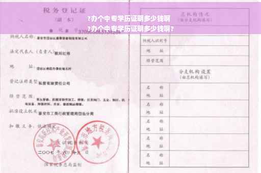 ?办个中专学历证明多少钱啊
?办个中专学历证明多少钱啊?