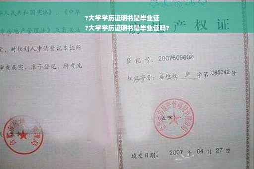 ?大学学历证明书是毕业证
?大学学历证明书是毕业证吗?