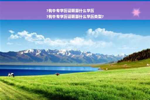 ?有中专学历证明算什么学历
?有中专学历证明算什么学历类型?