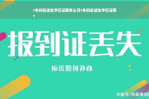 ?本科在读生学历证明怎么开?本科在读生学历证明
?