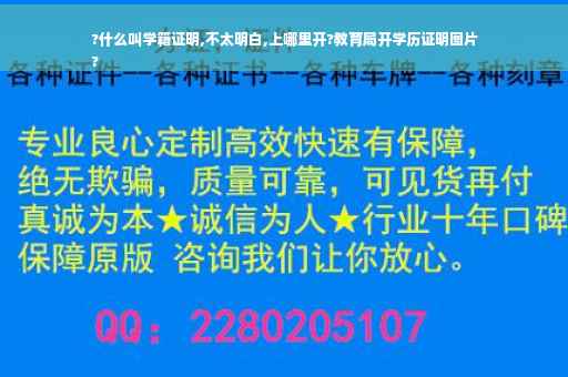?什么叫学籍证明,不太明白,上哪里开?教育局开学历证明图片
?