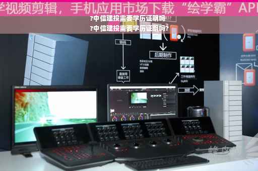 ?中信建投需要学历证明吗
?中信建投需要学历证明吗?