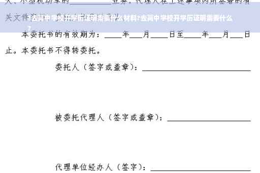 ?去高中学校开学历证明需要什么材料?去高中学校开学历证明需要什么
?