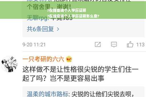 ?在线查询个人学历证明
?在线查询个人学历证明怎么查?