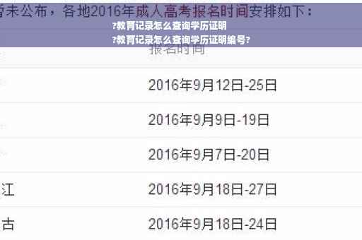 ?教育记录怎么查询学历证明
?教育记录怎么查询学历证明编号?