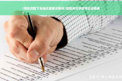 ?现在信阳下高速还需要证明吗?信阳师范学院学历证明表
?
