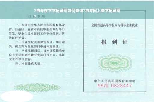 ?自考在学学历证明如何查询?自考网上查学历证明
?