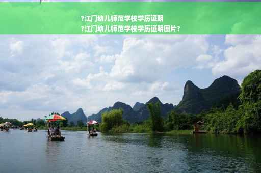 ?江门幼儿师范学校学历证明
?江门幼儿师范学校学历证明图片?