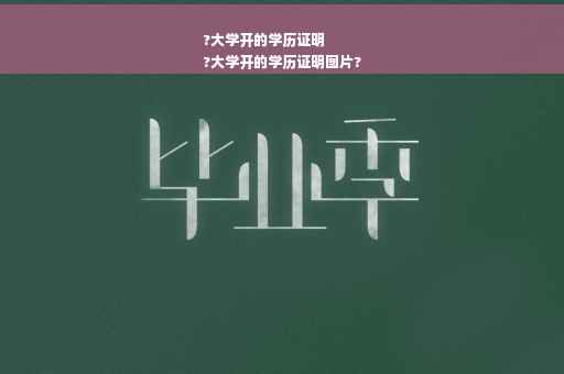 ?大学开的学历证明
?大学开的学历证明图片?