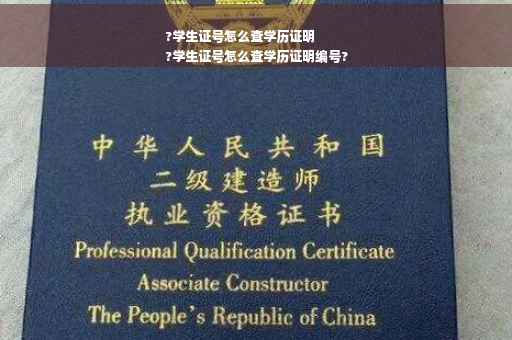 ?学生证号怎么查学历证明
?学生证号怎么查学历证明编号?