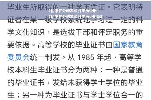 ?初中在外地怎么开学历证明
?初中在外地怎么开学历证明呢?