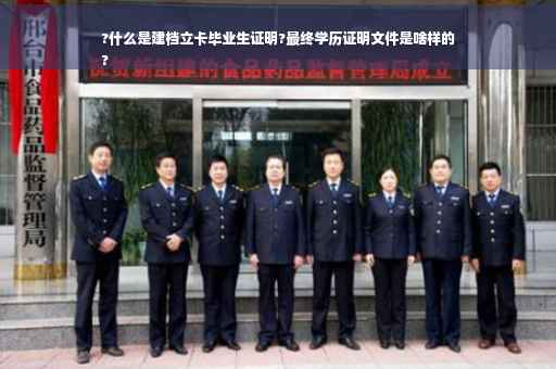 ?什么是建档立卡毕业生证明?最终学历证明文件是啥样的
?
