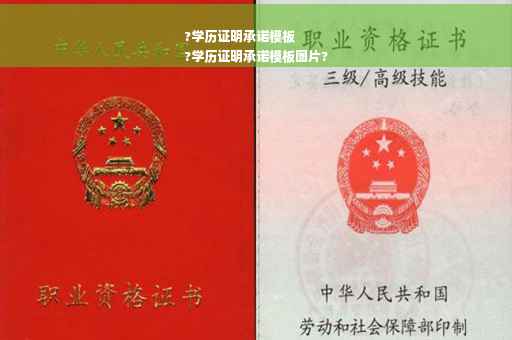?学历证明承诺模板
?学历证明承诺模板图片?