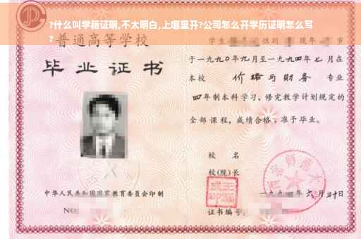 ?什么叫学籍证明,不太明白,上哪里开?公司怎么开学历证明怎么写
?