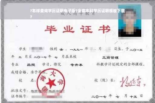 ?怎样查询学历证明电子版?全套本科学历证明模板下载
?