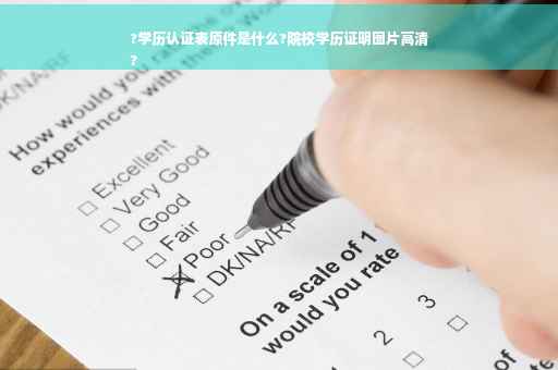 ?学历认证表原件是什么?院校学历证明图片高清
?