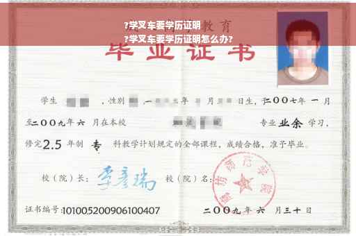?学叉车要学历证明
?学叉车要学历证明怎么办?