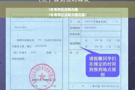 ?中专学历证明办理
?中专学历证明办理流程?