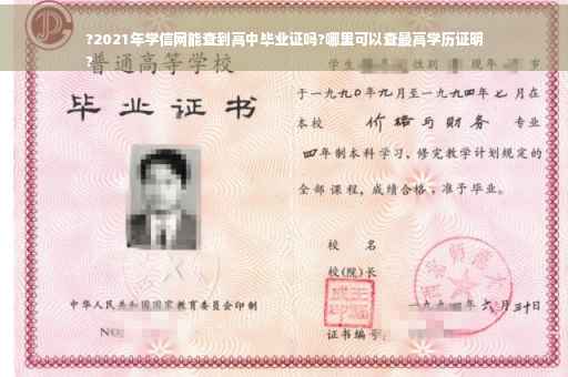 ?2021年学信网能查到高中毕业证吗?哪里可以查最高学历证明
?