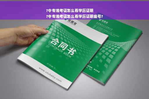?中专准考证怎么看学历证明
?中专准考证怎么看学历证明编号?