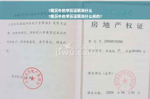?简历中的学历证明是什么
?简历中的学历证明是什么样的?