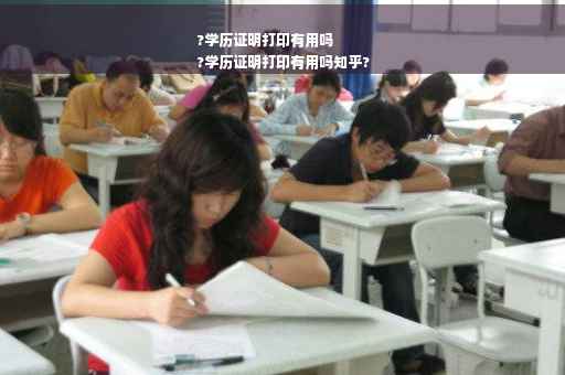 ?学历证明打印有用吗
?学历证明打印有用吗知乎?