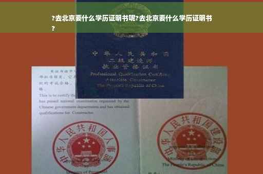 ?去北京要什么学历证明书呢?去北京要什么学历证明书
?