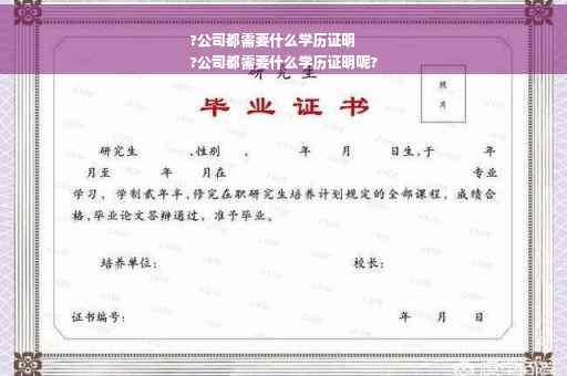 ?公司都需要什么学历证明
?公司都需要什么学历证明呢?