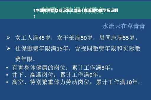 ?中国教育网毕业证怎么查询?去哪里办理学历证明
?