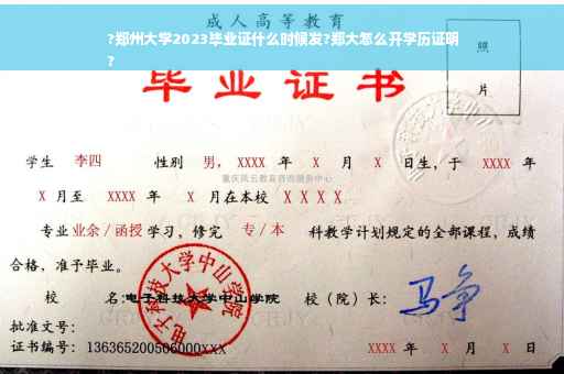 ?郑州大学2023毕业证什么时候发?郑大怎么开学历证明
?